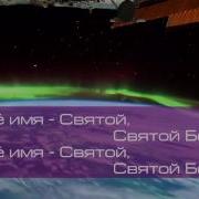 Я Вхожу В Святое Святых Через Кровь Святую Твою