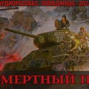 Аудиокнига Бессмертный Батальон