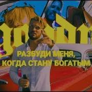 Разбуди Меня Когда Стану Богатым