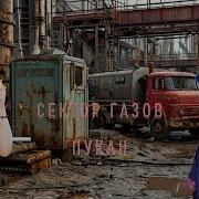 Сектор Газа Говновоз Туман