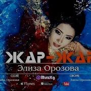 Бурул Раймалиева Жар Жар Скачать