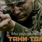 Мы Же Родом С Тобой Из Спецназа