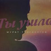 Мурат Тхагалегов Ты Ушла