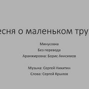 Минус Песни О Маленьком Трубаче Караоке