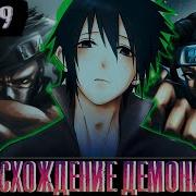 Восхождение Демона 9