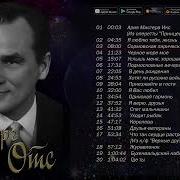Георг Отс Золотая Коллекция Лучшие Песни Что Так Сердце Растревожен