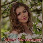 Айшат Магомедова Без Ответная Любовь Новинка 2024 Гр Эдельвейс