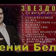 Евгений Беляев Альбомы