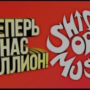 Shimoro Нас Миллион Клип