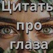 Фраза Из Фильма Про Глаза