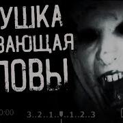 Бабушкины Страшные Истории