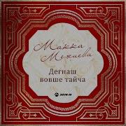 Макка Межиева Лезгинка Басс