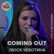 Люся Чеботина Coming Out Live Авторадио