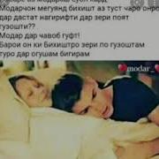 Дуои Ту Ай Модари Дилсуз