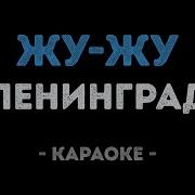 Ленинград Глюкоза St Жу Жу Караоке Минус