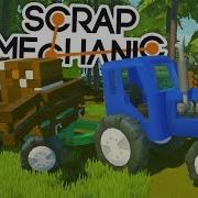 Синий Трактор Привёз Михалычу Дрова Мультик В Scrap Mechanic