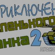 Приключени Маленького Танка