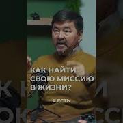 Как Найти Свою Миссию Жизни