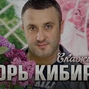 Игорь Кибирев Скажи Мне