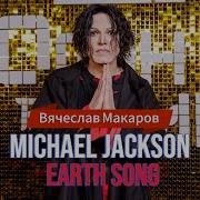 Вячеславович Макаров Майкл Джексон