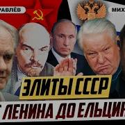 Как Элиты Уничтожили Ссср