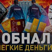 Откровения Обнальщика