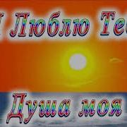 Я Люблю Тебя Ты Душа Моя Как Же Я Хочу Целовать Тебя