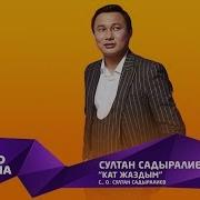 Султан Садыралиев Кат Жаздым Жаны 2019