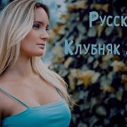 Лучший Русский Клубняк