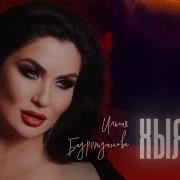 Ильсия Бадретдинова Хыялый
