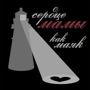 Маме Звонить Иногда Забываем Песня