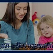 Песня О Воспитателе