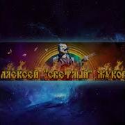 Алексей Жуков Светлый