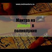 Мантра Аум Шри Гайя Ади Чандра Айя Намах