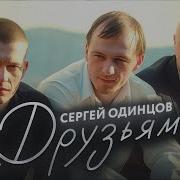 Сергей Одинцов Друзьям Новинка 2023
