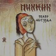 Театр Абсурда Альбом Пикник