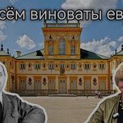 Во Всем Виноваты Евреи
