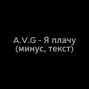 A V G Я Плачу Музыка Без Слов