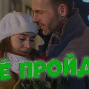 Сергей Одинцов Всё Пройдёт