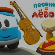 Песенка Для Детей Про Катер Поем С Грузовичком Левой