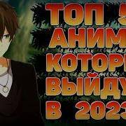 Аниме Которые Выйдут В 2023