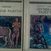 Арестович Аудиокнига Лунная Радуга Г