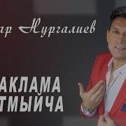 Яратмыйча Кочаклама
