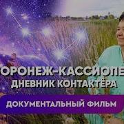 Дневник Контактёра