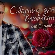 Сергей Одинцов Лучшие Хиты 2023