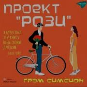 Грэм Симсион Проект Рози Аудиокнига