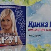 Ирина Круг Красавчик