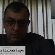 Гость Русской Школы Таро Вадим Кисин