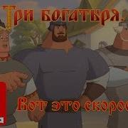 Вот Это Скорость Вот Это Сила