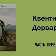 Квентин Дорвард Аудиокнига